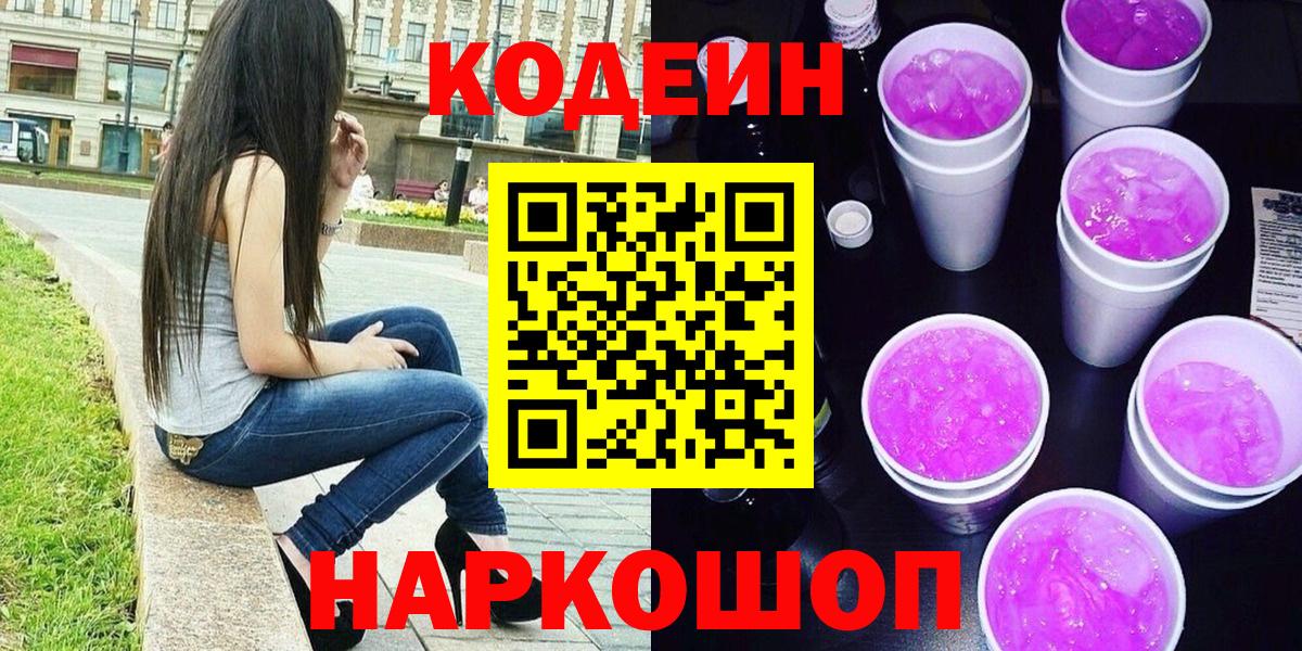 Братск  Codein напиток Lean (лин)  Вход с VPN  Кодеиновый сироп Lean Purple Drank 