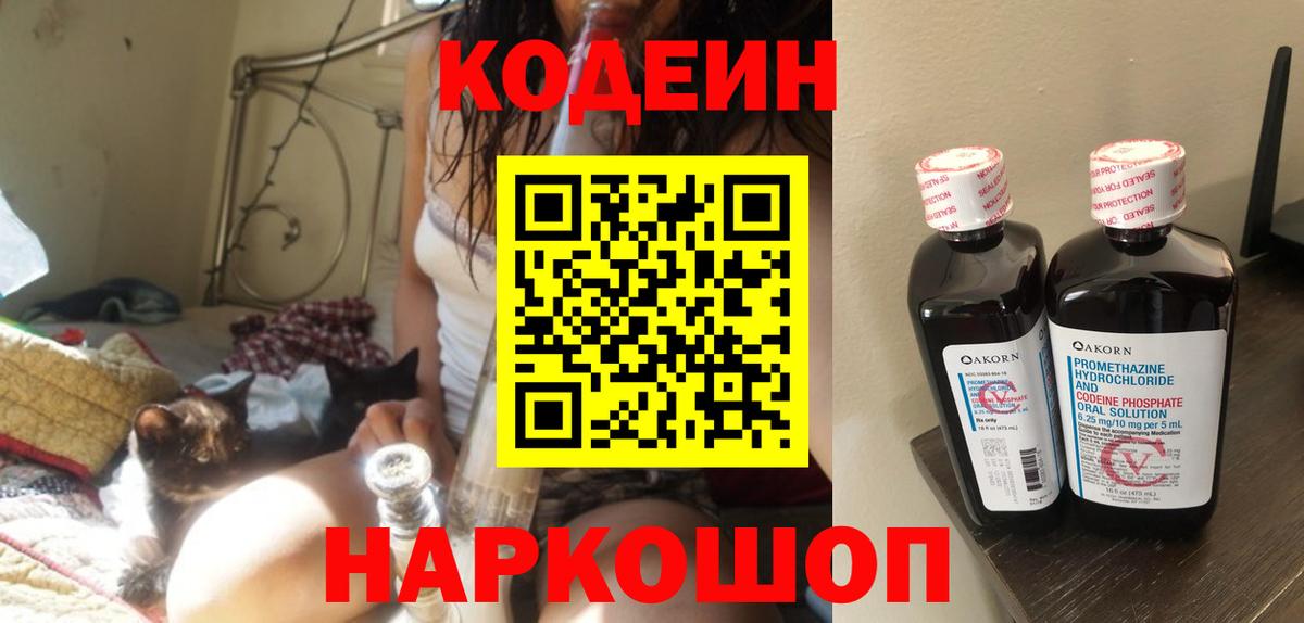 Кодеин Purple Drank Братск
